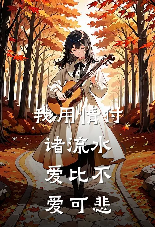 我用情付诸流水,爱比不爱可悲