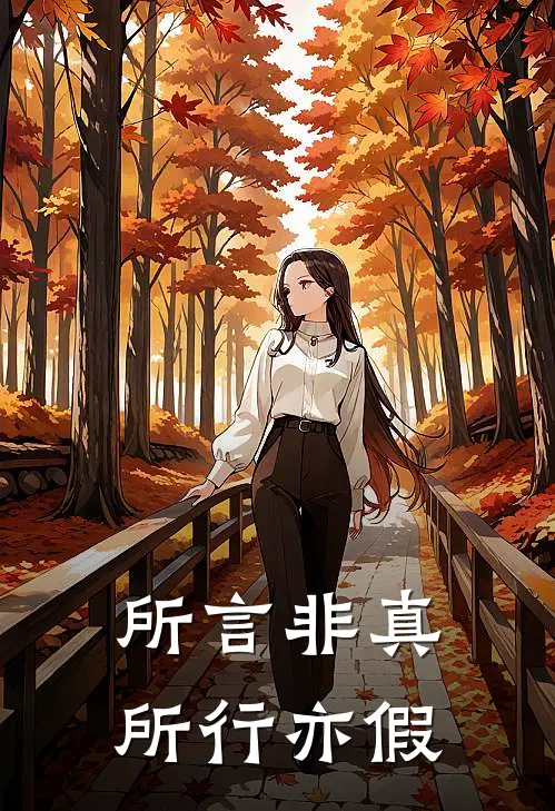 所言非真,所行亦假