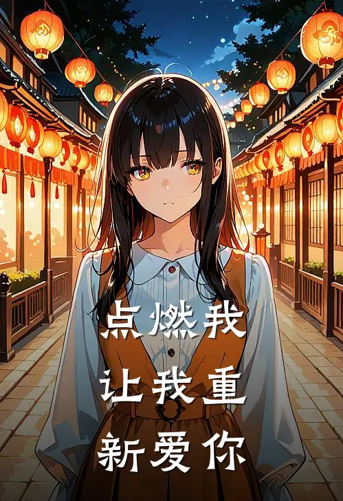 点燃我,让我重新爱你是歌