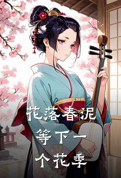 花落春泥，等下一个花季