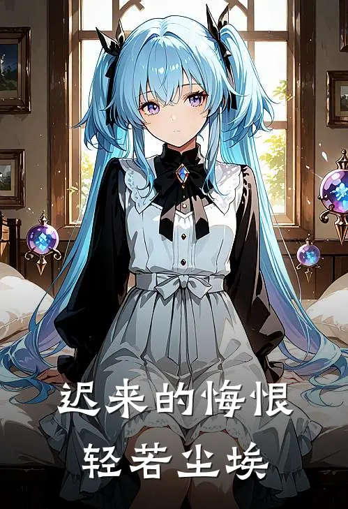 迟来的悔恨,轻若尘埃完整免费大结局温沁
