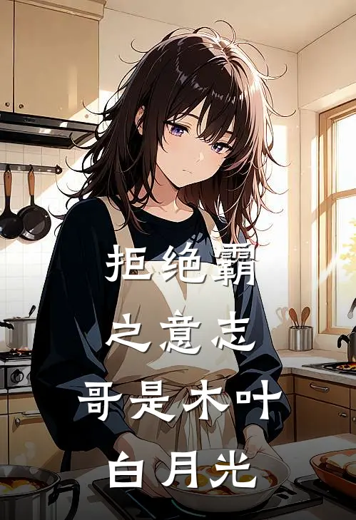 拒绝霸之意志哥是木叶白月光 作者液体费料