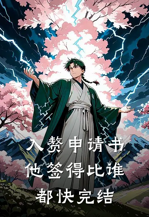入赘申请书,他签得比谁都快完结了吗