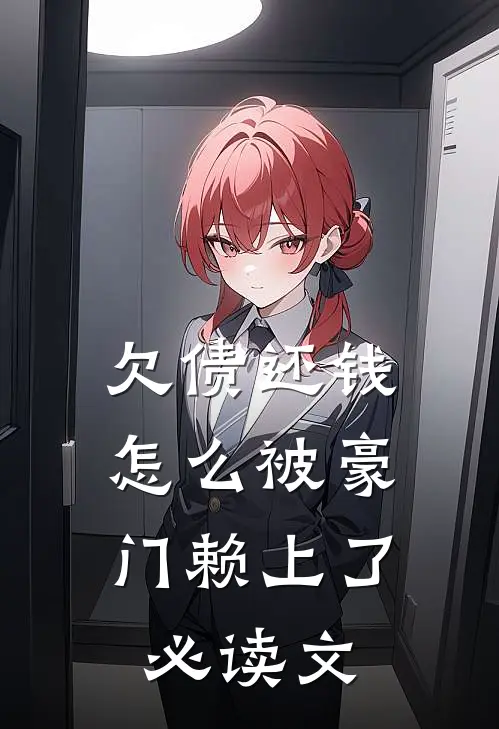 欠债还钱，怎么被豪门赖上了必读文