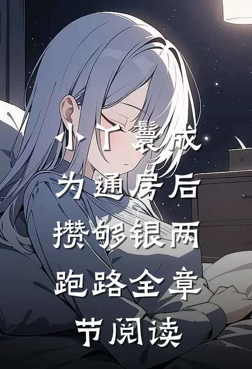 小丫鬟成为通房后，攒够银两跑路全章节阅读