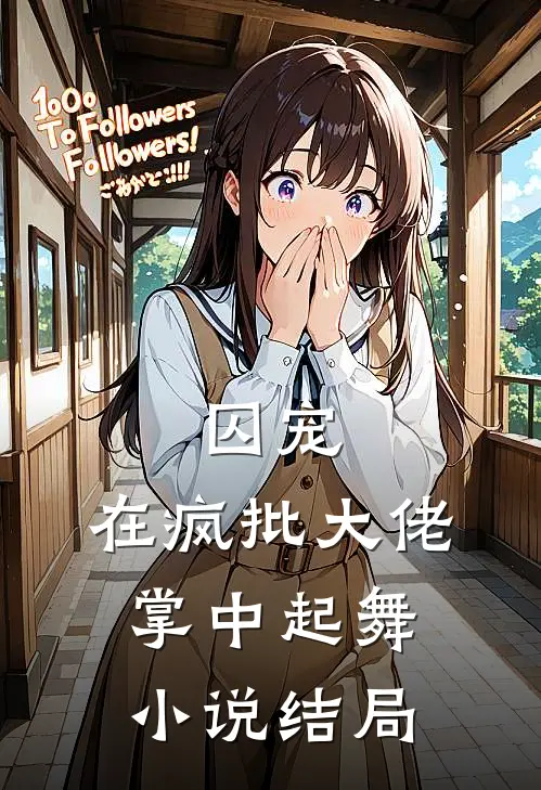 囚宠，在疯批大佬掌中起舞小说结局