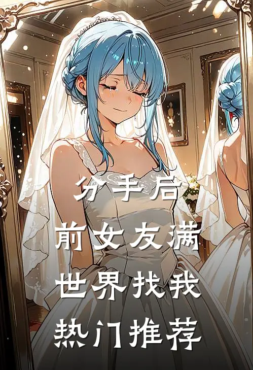 分手后，前女友满世界找我热门推荐