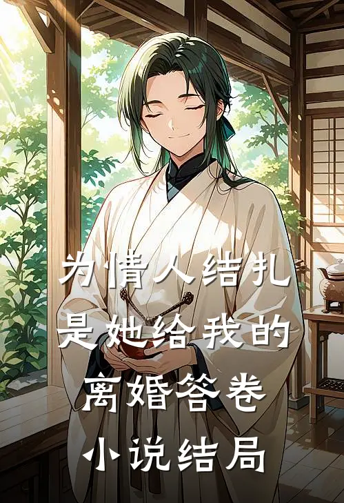 为情人结扎，是她给我的离婚答卷小说结局