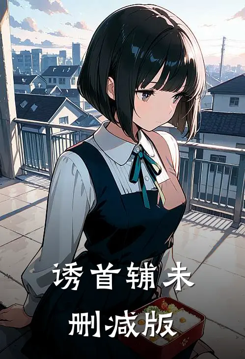 诱首辅未删减版