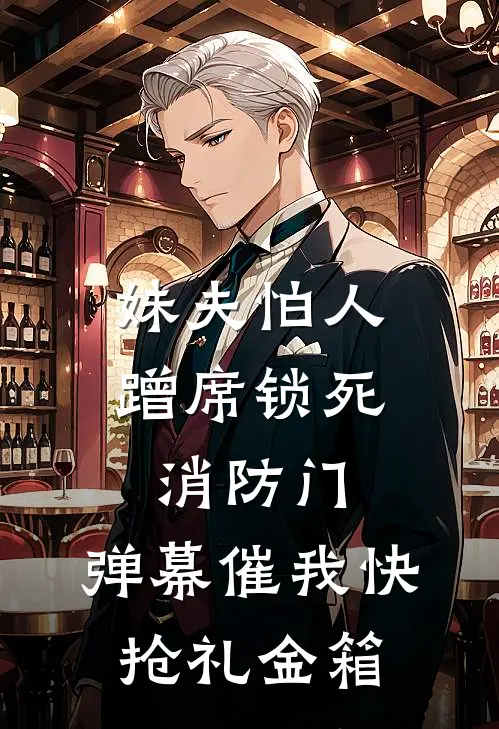 妹夫怕人蹭席锁死消防门，弹幕催我快抢礼金箱