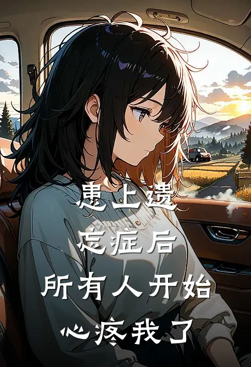 患上遗忘症后，所有人开始心疼我了