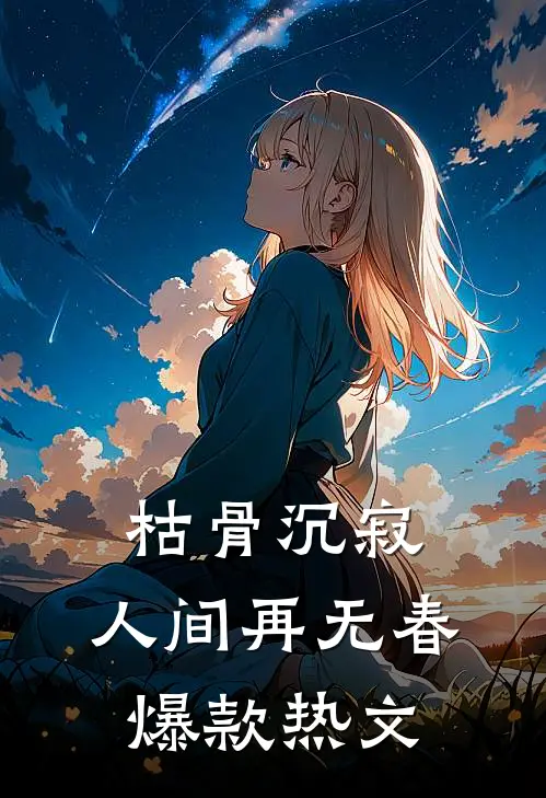 枯骨沉寂，人间再无春爆款热文