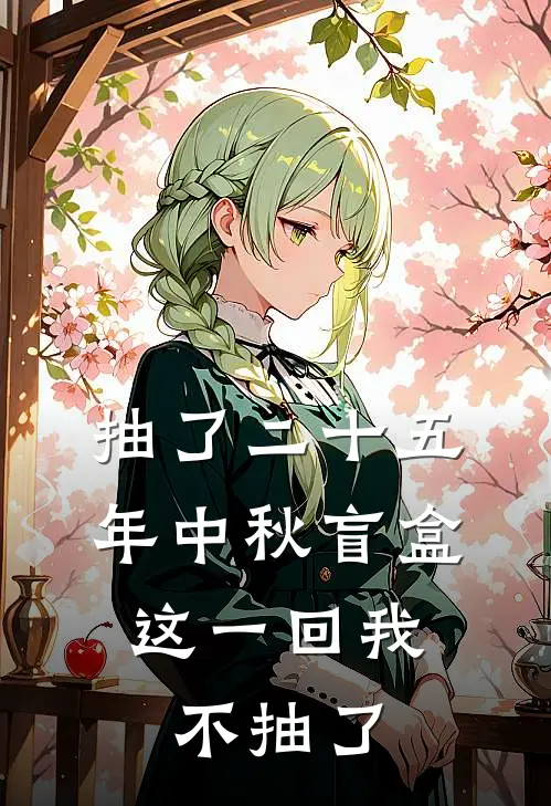 抽了二十五年中秋盲盒，这一回我不抽了