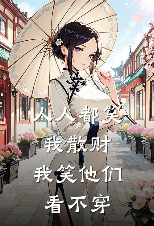 人人都笑我散财，我笑他们看不穿