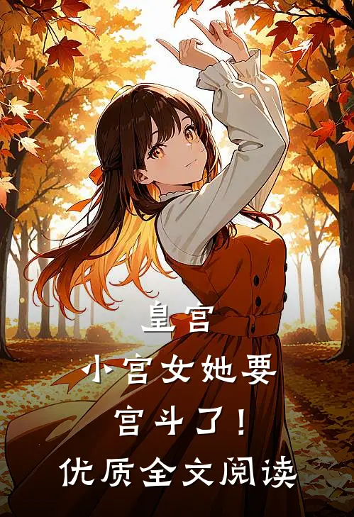 皇宫：小宫女她要宫斗了！优质全文阅读