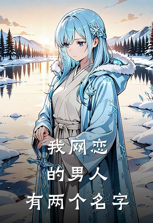 我网恋的男人,有两个名字怎么回事
