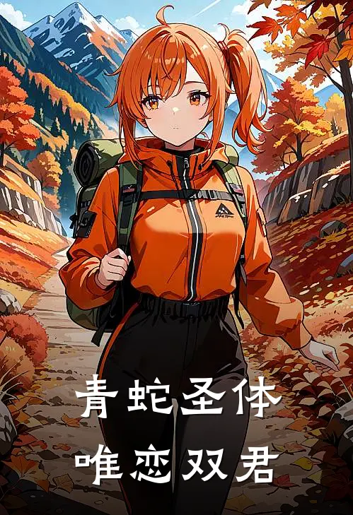 青蛇圣体：唯恋双君