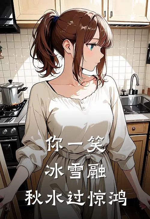你一笑冰雪融,秋水过惊鸿TXT