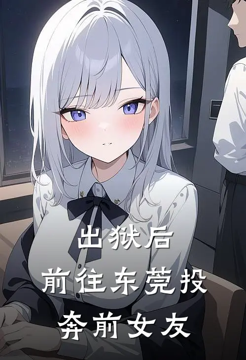 出狱后，前往东莞投奔前女友