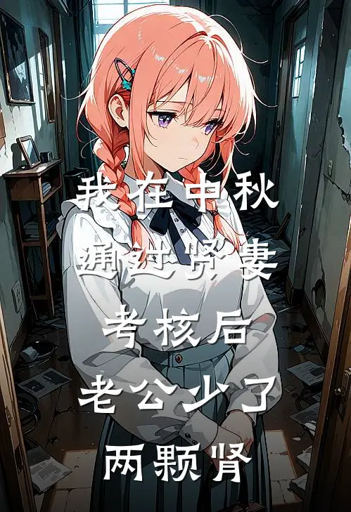 我在中秋通过贤妻考核后，老公少了两颗肾