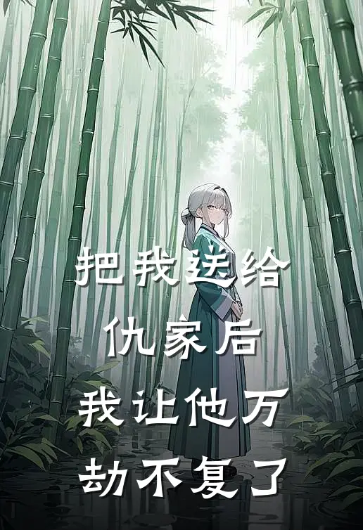 把我送给仇家后,我让他万劫不复了免费阅读