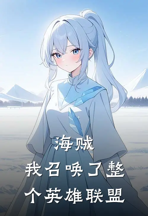 海贼我召唤了整个英雄联盟