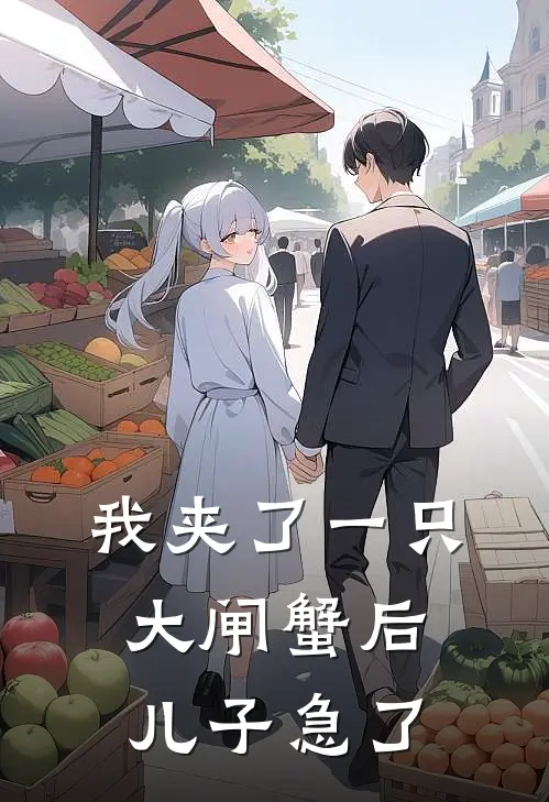 我夹了一只大闸蟹后，儿子急了