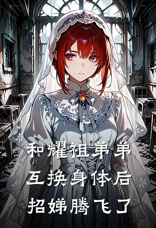 和耀祖弟弟互换身体后，招娣腾飞了