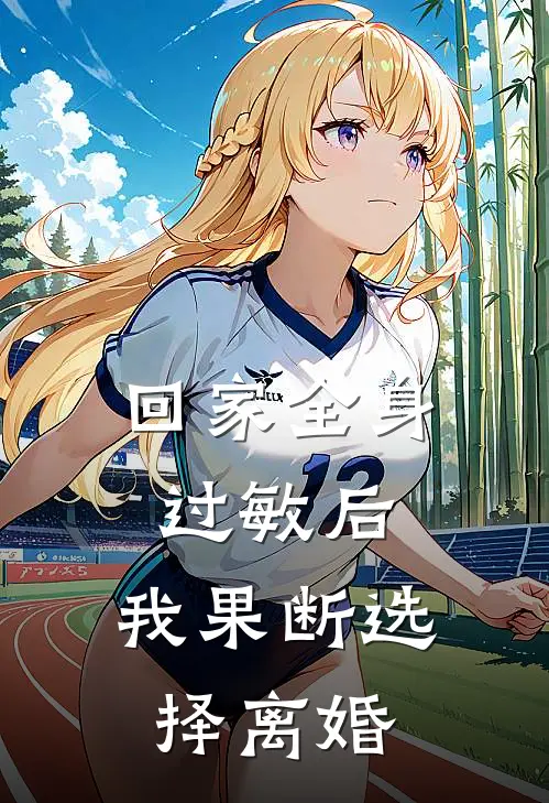 回家全身过敏后,我果断选择离婚了