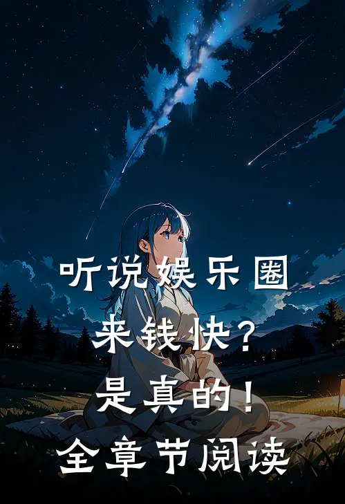 听说娱乐圈来钱快?是真的!全章节阅读免费