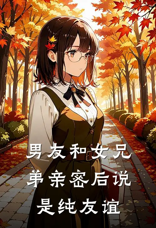男友和女兄弟亲密后说是纯友谊怎么办
