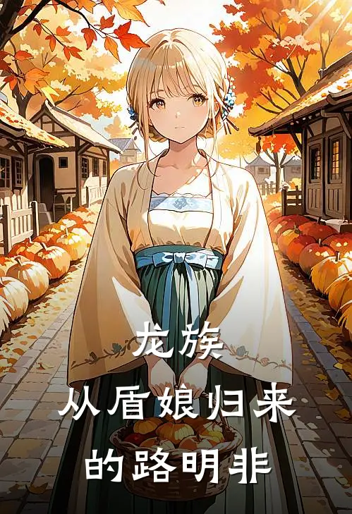 龙族从盾娘归来的路明非结局