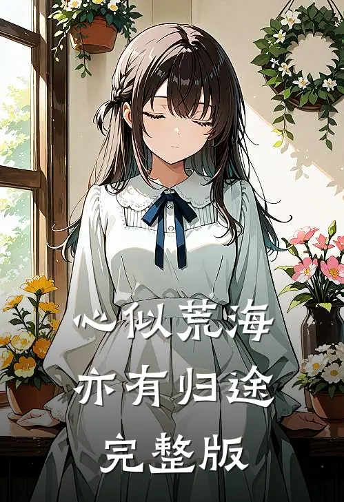 心似荒海，亦有归途完整版