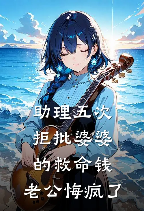助理五次拒批婆婆的救命钱，老公悔疯了
