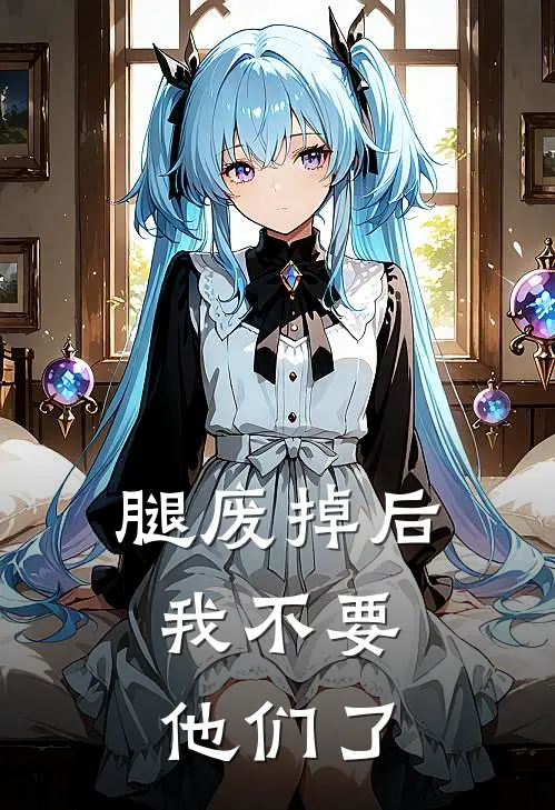 腿废掉后，我不要他们了