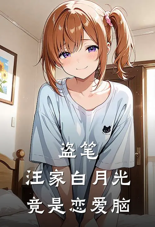 盗笔：汪家白月光竟是恋爱脑