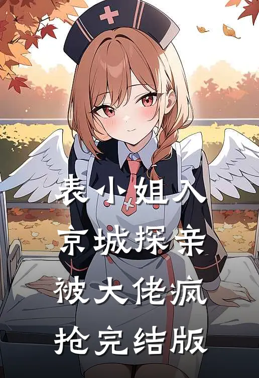 表小姐入京城探亲，被大佬疯抢完结版