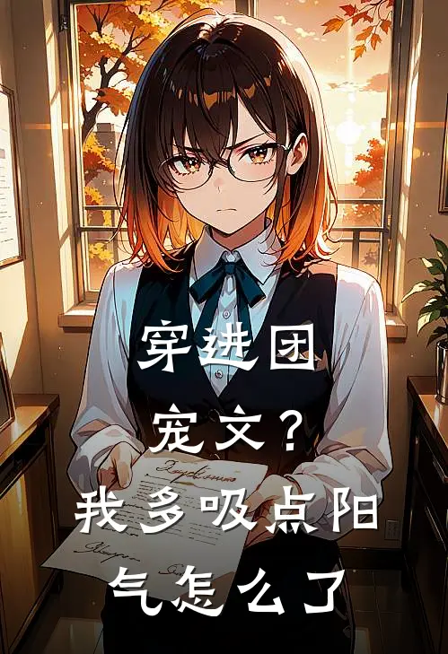 穿进团宠文？我多吸点阳气怎么了