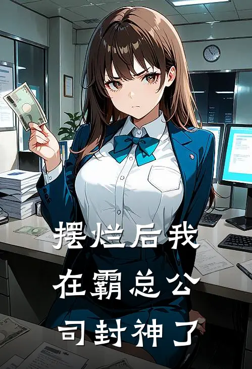 摆烂后我在霸总公司封神了