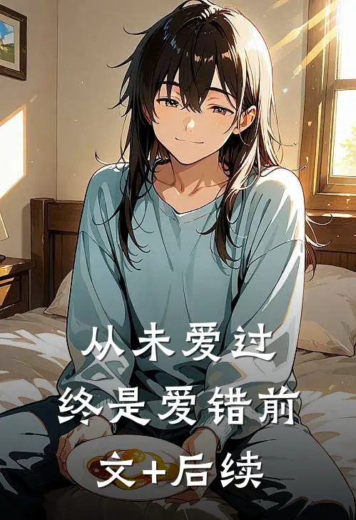 从未爱过，终是爱错前文+后续