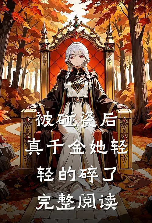 被碰瓷后，真千金她轻轻的碎了完整阅读