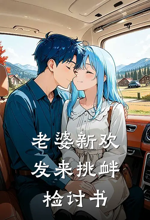 老婆新欢发来挑衅检讨书