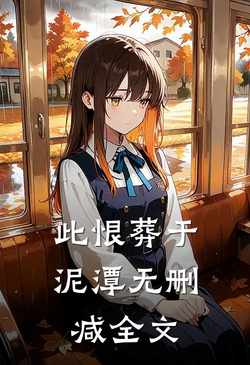此恨葬于泥潭无删减全文