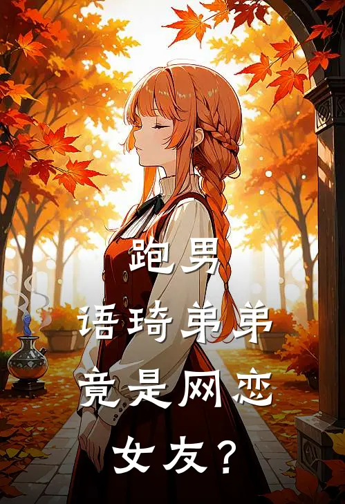 跑男：语琦弟弟竟是网恋女友？