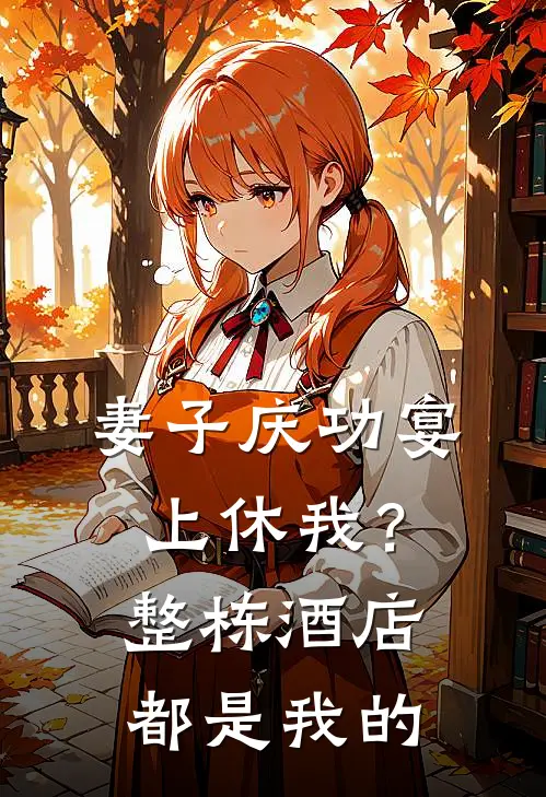 妻子庆功宴上休我？整栋酒店都是我的