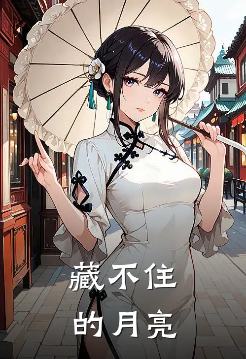 藏不住的月亮