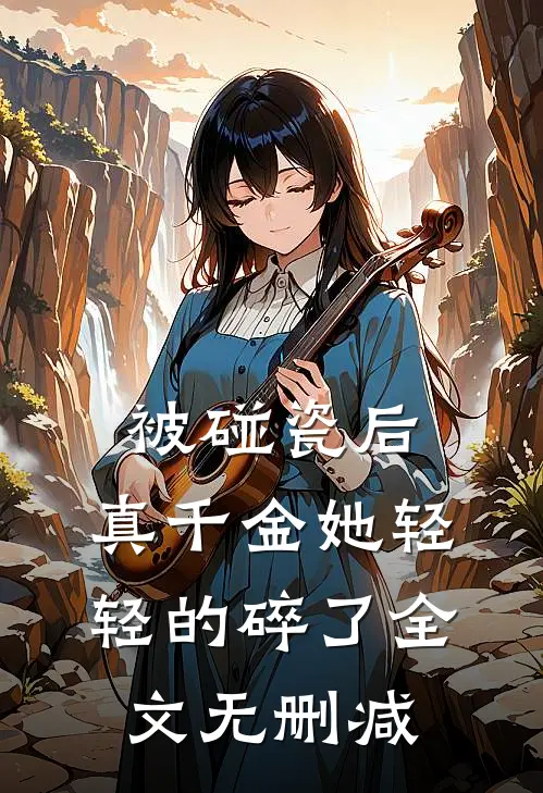 被碰瓷后，真千金她轻轻的碎了全文无删减