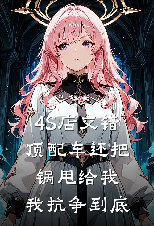 4S店交错顶配车还把锅甩给我，我抗争到底