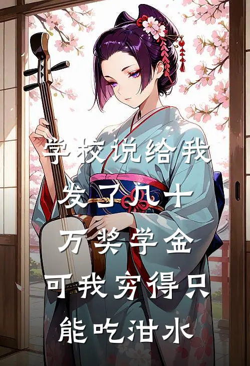 学校说给我发了几十万奖学金，可我穷得只能吃泔水