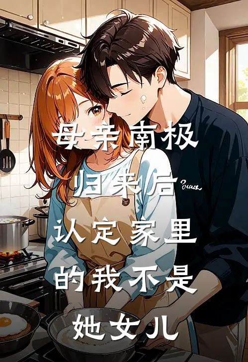 母亲南极归来后，认定家里的我不是她女儿